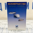 Купить Маломерные суда. Учебное пособие 7ft.ru в интернет магазине Семь Футов