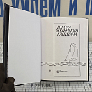 Купить Школа яхтенного капитана. Леонтьев В.П. 7ft.ru в интернет магазине Семь Футов