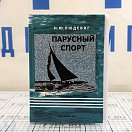 Купить Парусный спорт Людевиг Н.Ю.  7ft.ru в интернет магазине Семь Футов