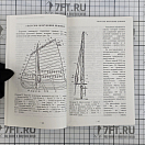 Купить Маломерные суда. Учебное пособие 7ft.ru в интернет магазине Семь Футов