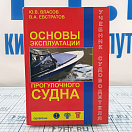 Купить Основы эксплуатации прогулочного судна. Учебник судоводителя 7ft.ru в интернет магазине Семь Футов