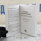 Купить Тактика штормования + CD диск 7ft.ru в интернет магазине Семь Футов