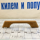 Купить Поручень 1 ручка ARC Marine 0101 330х25х60мм из тикового дерева, Osculati 71.601.01 7ft.ru в интернет магазине Семь Футов