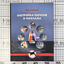 Купить Книга "Настройка парусов и такелажа" И.Дедекам 80стр. 2007г. мягкий переплёт 5-9900936-1-4 7ft.ru в интернет магазине Семь Футов