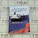Купить Международные правила предупреждения столкновений судов в море, 1972 (МППСС-72) 6-е издание 7ft.ru в интернет магазине Семь Футов