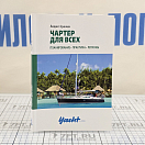 Купить Чартер для всех Людвиг Бракман 7ft.ru в интернет магазине Семь Футов