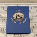 Купить Круг Крузенштерна. Крузенштерн Алексей В. 7ft.ru в интернет магазине Семь Футов