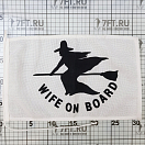 Купить Флаг "Жена на борту" Adria Bandiere 27B49 20х30см 7ft.ru в интернет магазине Семь Футов