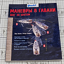 Купить Маневры в гавани. Шаг за шагом 7ft.ru в интернет магазине Семь Футов