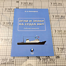 Купить Огни и знаки на судах внутреннего водного плавания (ВВП) 7ft.ru в интернет магазине Семь Футов