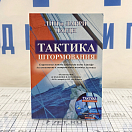 Купить Тактика штормования + CD диск 7ft.ru в интернет магазине Семь Футов