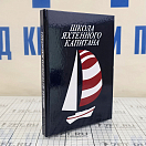 Купить Школа яхтенного капитана. Леонтьев В.П. 7ft.ru в интернет магазине Семь Футов