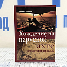 Купить Хождение на парусной яхте для детей и взрослых Девид Сейдман 7ft.ru в интернет магазине Семь Футов