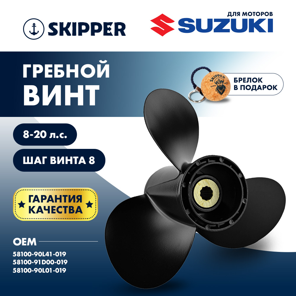 Купить Винт гребной  Skipper для Suzuki 8-20HP, диаметр 9 1/4" алюминиевый, лопастей - 3, шаг 8" OEM: SK58100-90L41-019/58100-90L41-019 в интернет магазине Семь Футов