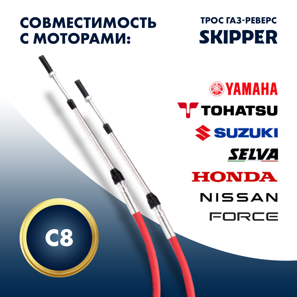 Купить Трос управления газ/реверс Skipper C8 21' OEM: SK-620-63021 в интернет магазине Семь Футов