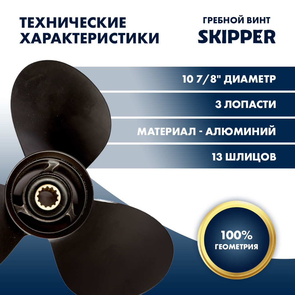 Купить Винт гребной  Skipper для Mercury 25-70HP, диаметр 10  7/8" алюминиевый, лопастей - 3, шаг 11" OEM: SK3017-3109-11 в интернет магазине Семь Футов