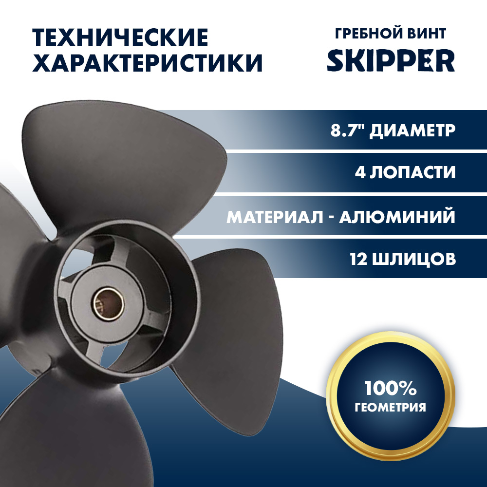 Купить Винт гребной  Skipper для Tohatsu 8-9.8HP, диаметр 8,7" алюминиевый, лопастей - 4, шаг 5" OEM: SK9857-4087-05 в интернет магазине Семь Футов
