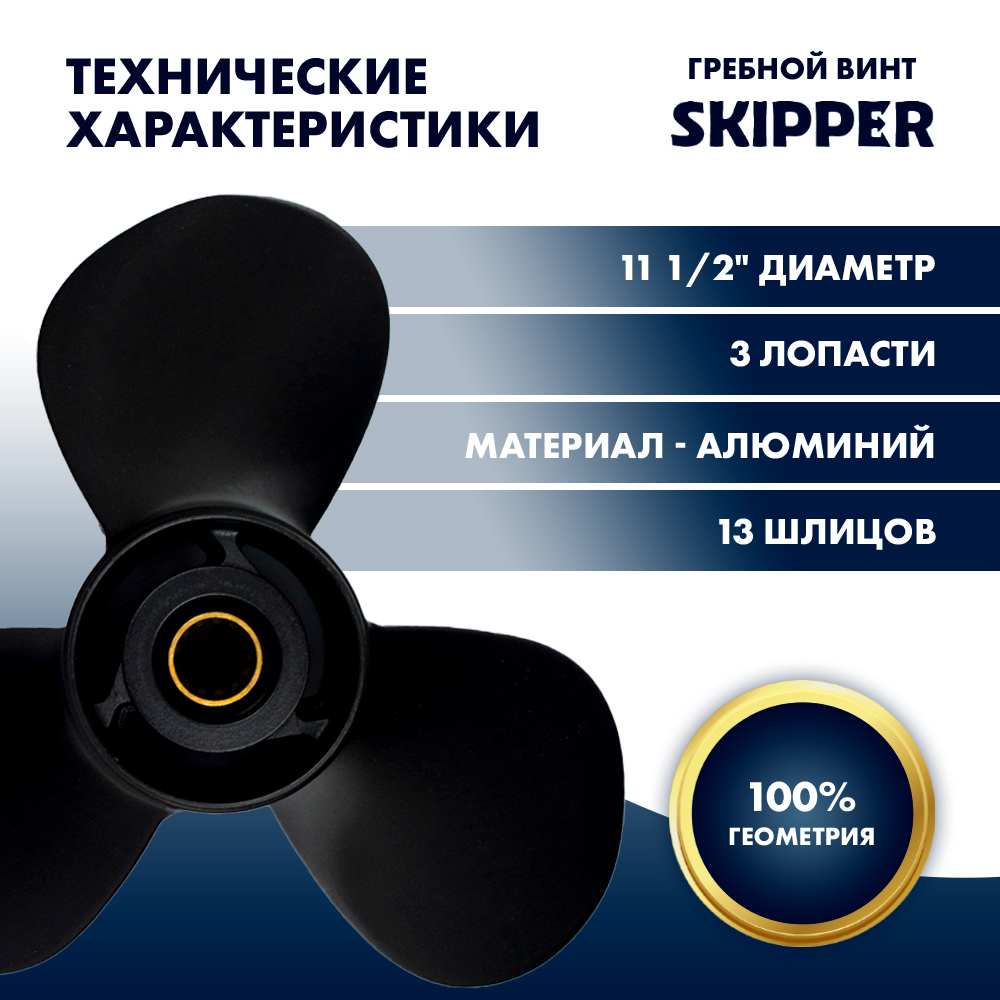 Купить Винт гребной  Skipper для Suzuki 40-60HP, диаметр 11 1/2" алюминиевый, лопастей - 3, шаг 10" OEM: SK58100-88L10-019/58100-88L10-019 в интернет магазине Семь Футов