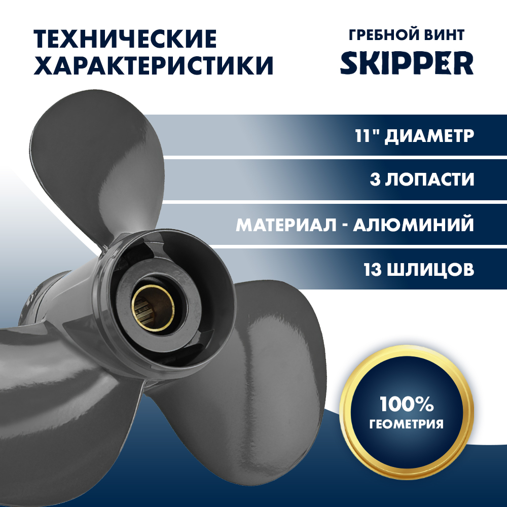 Купить Винт гребной  Skipper для Honda 35-60HP, диаметр 11" алюминиевый, лопастей - 3, шаг 15" OEM: SK59130-ZV5-015AH/59130-ZV5-015AH в интернет магазине Семь Футов