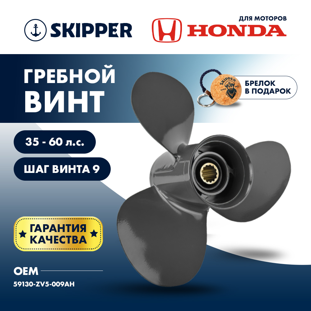 Купить Винт гребной  Skipper для Honda 35-60HP, диаметр 12 1/4" алюминиевый, лопастей - 3, шаг 9" OEM: SK59130-ZV5-009AH/59130-ZV5-009AH в интернет магазине Семь Футов