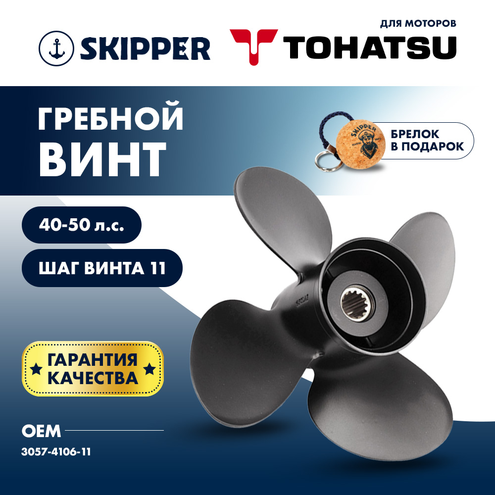 Купить Винт гребной  Skipper для Tohatsu 40-50HP, диаметр 10,6" алюминиевый, лопастей - 4, шаг 11" OEM: SK3057-4106-11 в интернет магазине Семь Футов