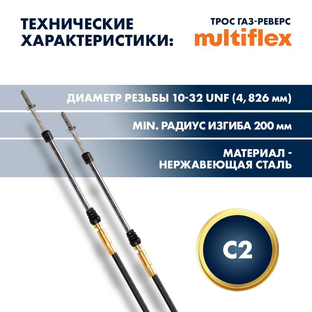 Купить Комплект тросов газ/реверс – 2 шт. Multiflex C2 12' OEM: EC-033C-12-DB_02 в интернет магазине Семь Футов