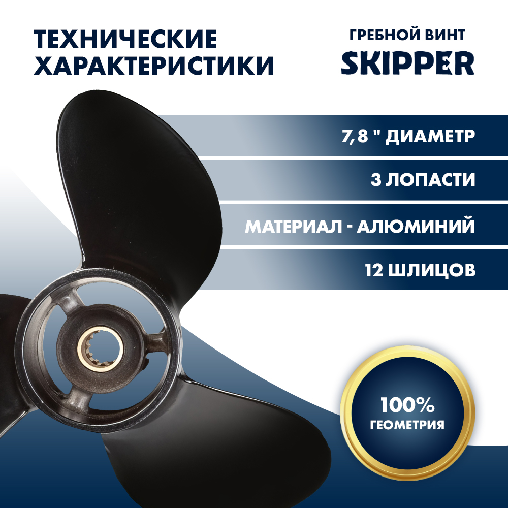 Купить Винт гребной  Skipper для Mercury 4-6HP, диаметр 7,8" алюминиевый, лопастей - 3, шаг 7" OEM: SK9057-3078-07/9057-3078-07 в интернет магазине Семь Футов