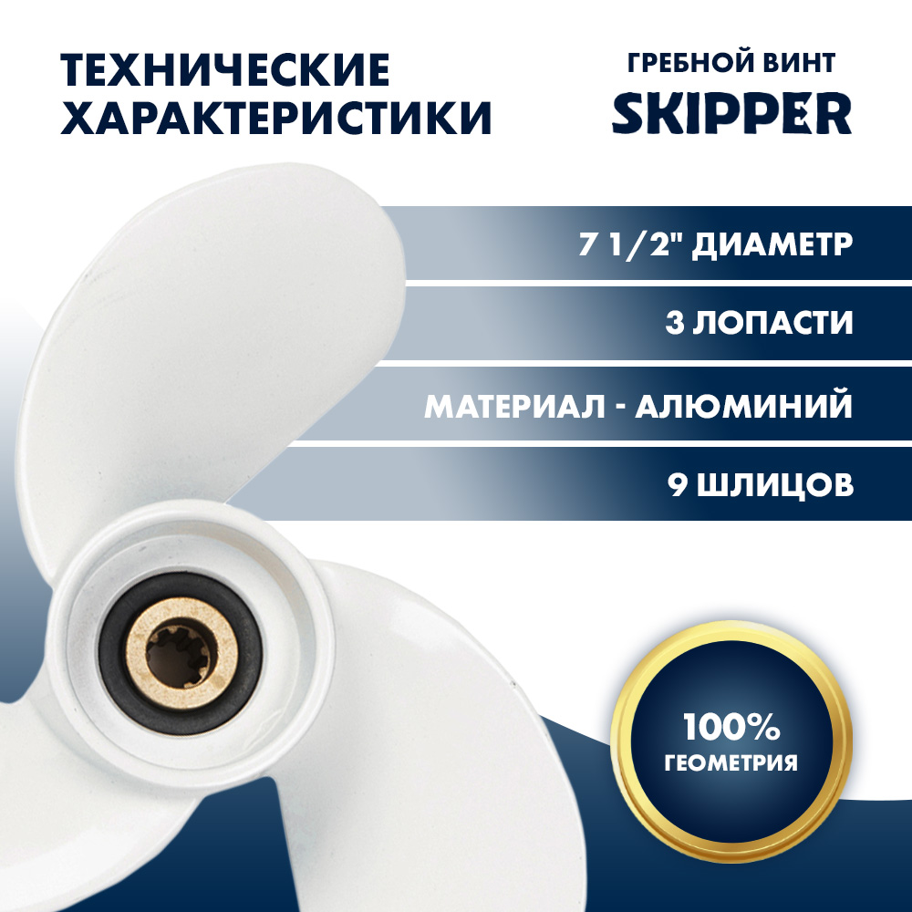 Купить Винт гребной  Skipper для Yamaha 4-6HP, диаметр 7 1/2" алюминиевый, лопастей - 3, шаг 7" OEM: SK6E0-45943-01-EL/6E0-45943-01-EL в интернет магазине Семь Футов