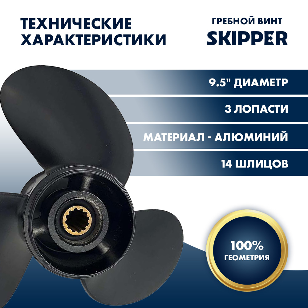 Купить Винт гребной  Skipper для Tohatsu 9.8-18HP, диаметр 9 1/2" алюминиевый, лопастей - 3, шаг 8" OEM: SK3BAB64516-1 в интернет магазине Семь Футов