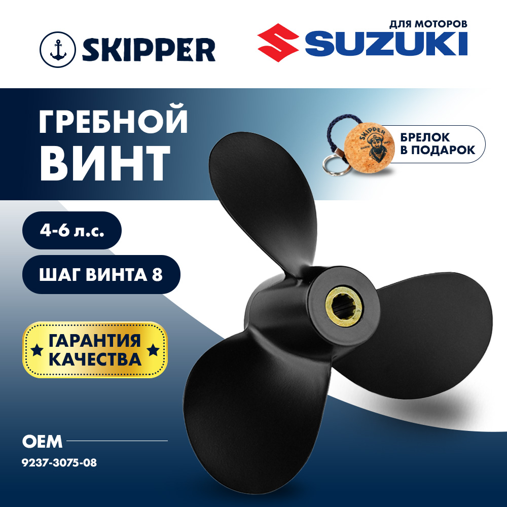 Купить Винт гребной  Skipper для Suzuki 4-6HP, диаметр 7 1/2" алюминиевый, лопастей - 3, шаг 8" OEM: SK9237-3075-08/9237-3075-08 в интернет магазине Семь Футов