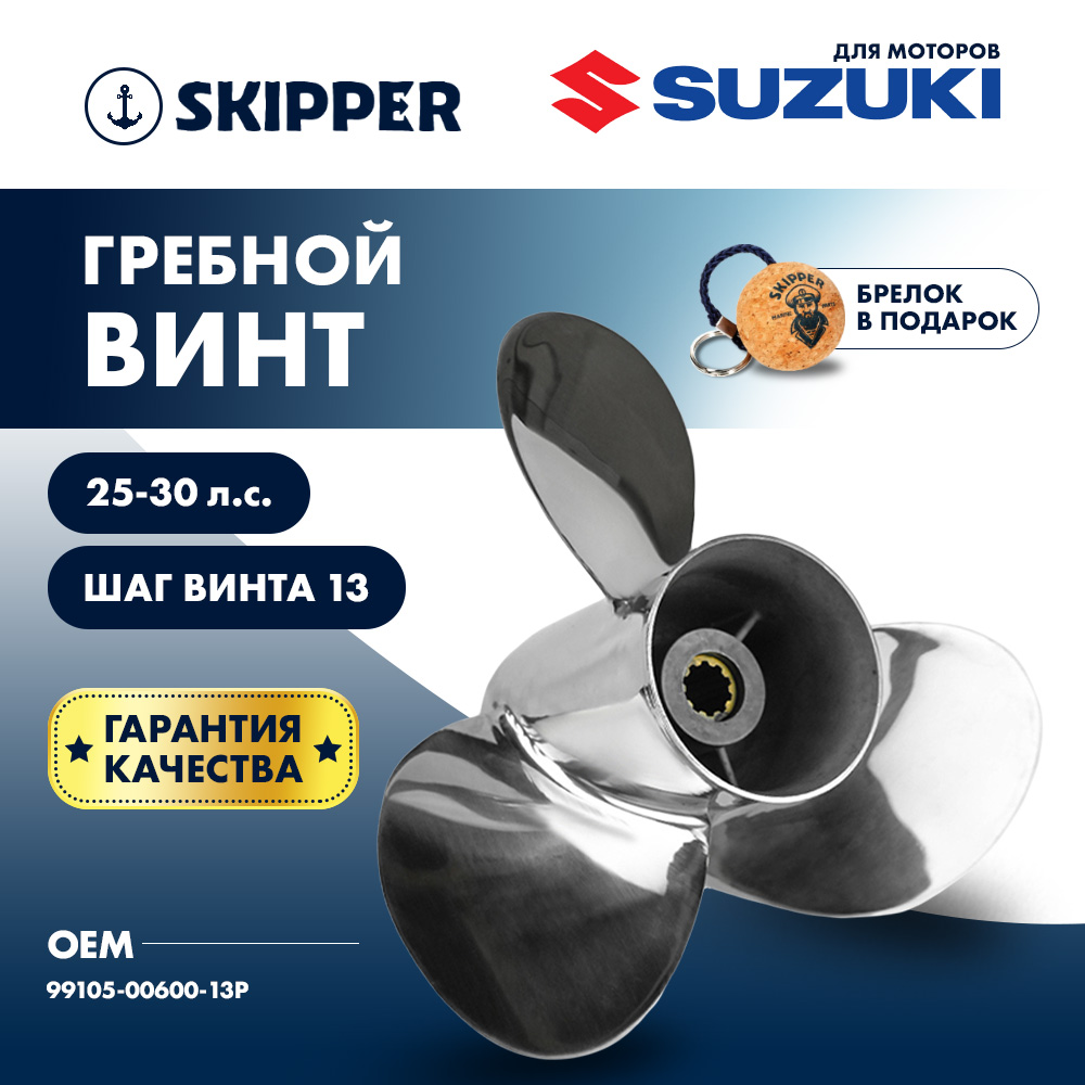 Купить Винт гребной  Skipper для Suzuki 25-30HP, диаметр 10 1/4" нержавеющий, лопастей - 3, шаг 13" OEM: SK99105-00600-13P/99105-00600-13P в интернет магазине Семь Футов