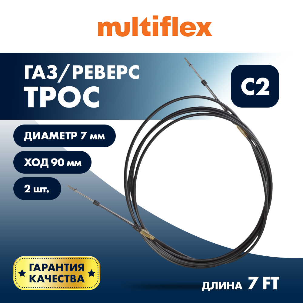 Купить Комплект тросов газ/реверс – 2 шт. Multiflex C2 7' OEM: EC-033C-07-DB_02 в интернет магазине Семь Футов