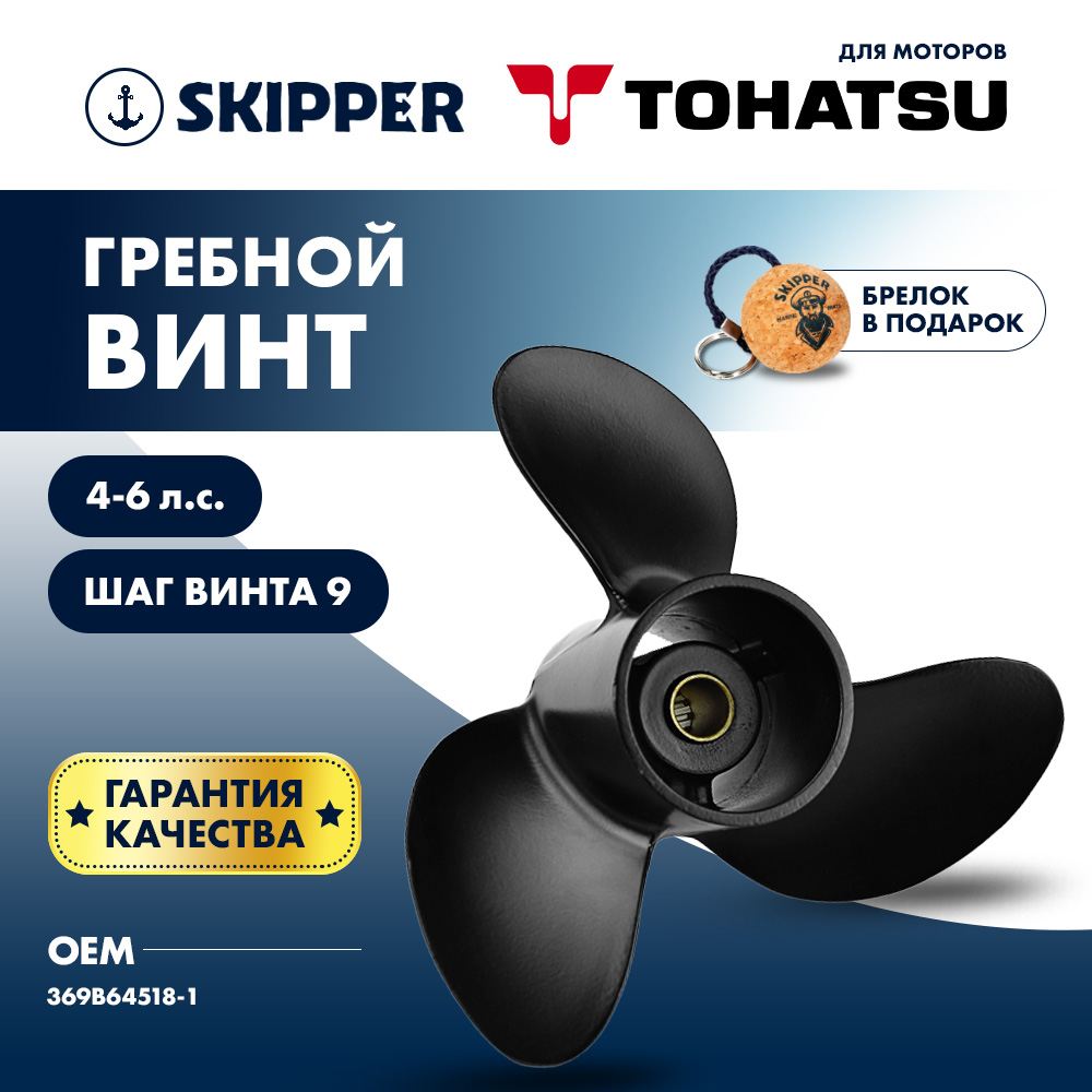 Купить Винт гребной  Skipper для Tohatsu 4-6HP, диаметр 7 4/5" алюминиевый, лопастей - 3, шаг 9" OEM: SK369B64518-1/369B64518-1 в интернет магазине Семь Футов