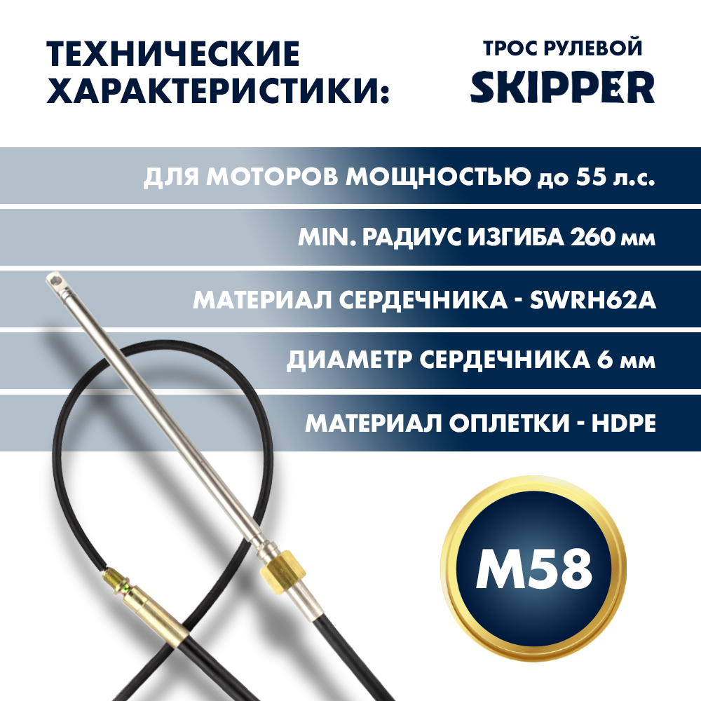 Купить Трос рулевой Skipper M58 Performance 20' OEM: SK-M58-20FT-P в интернет магазине Семь Футов