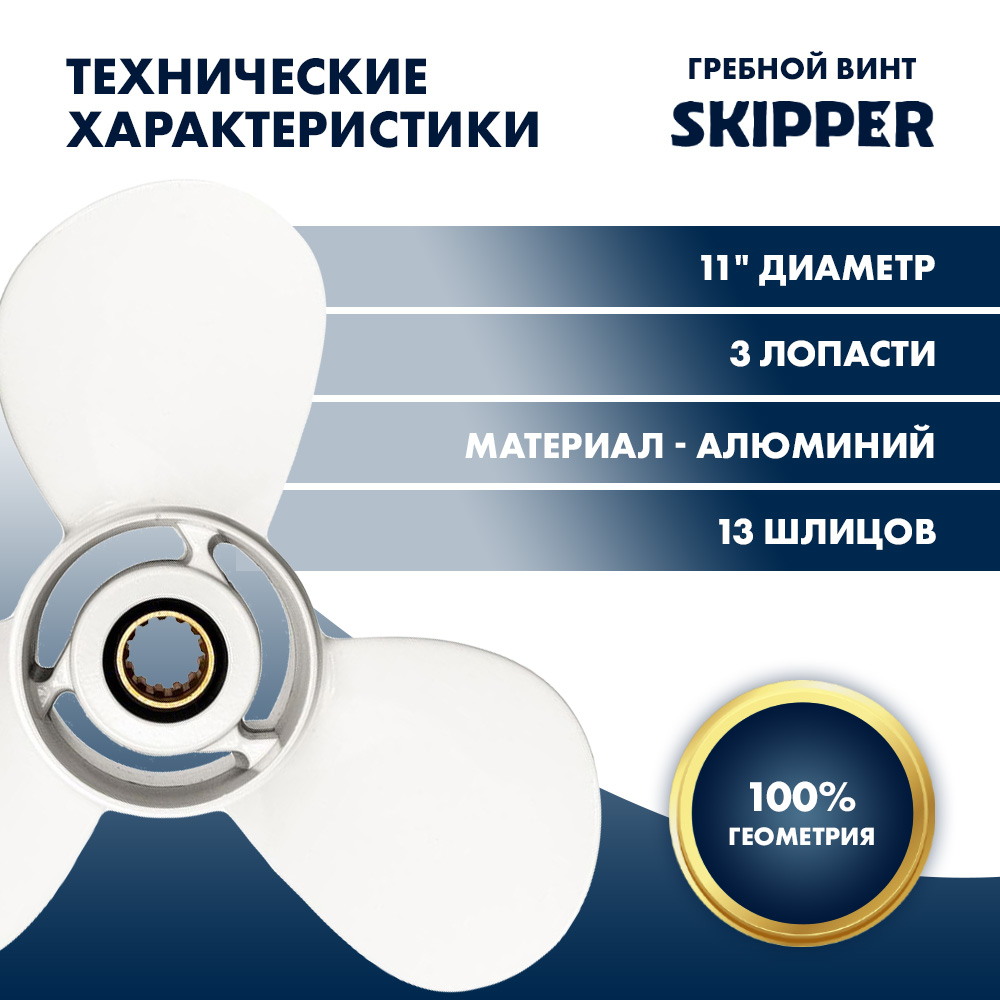 Купить Винт гребной  Skipper для Yamaha 40-60HP, диаметр 11" алюминиевый, лопастей - 3, шаг 15" OEM: SK663-45943-01-EL/663-45943-01-EL в интернет магазине Семь Футов