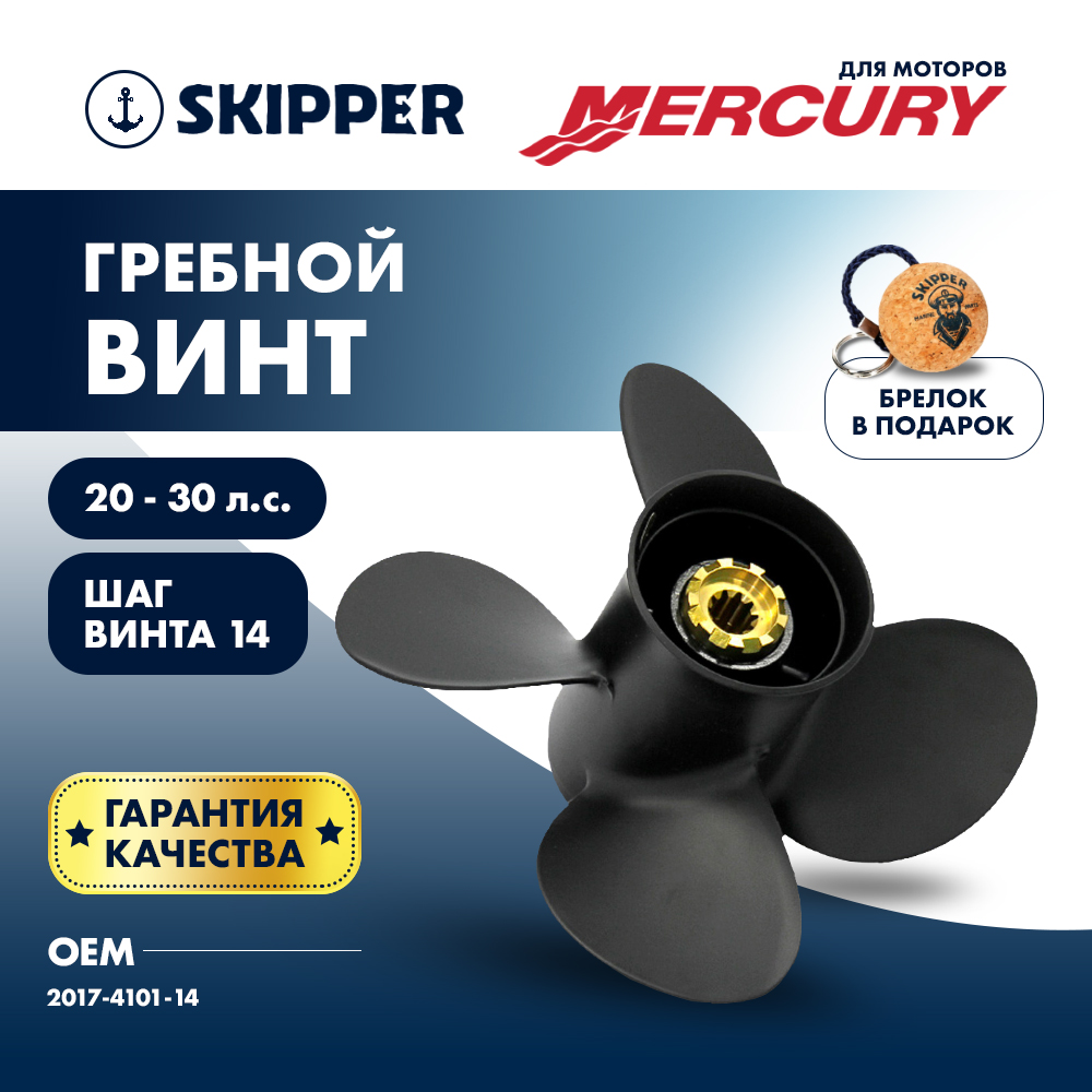 Купить Винт гребной  Skipper для Mercury 20-30HP, диаметр 10,1" алюминиевый, лопастей - 4, шаг 14" OEM: SK2017-4101-14 в интернет магазине Семь Футов