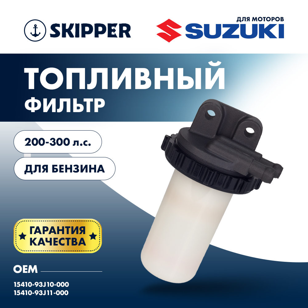 Купить Фильтр топливный Skipper для Suzuki DF200T-300T OEM: SK-F-0267-01/15410-93J00 в интернет магазине Семь Футов