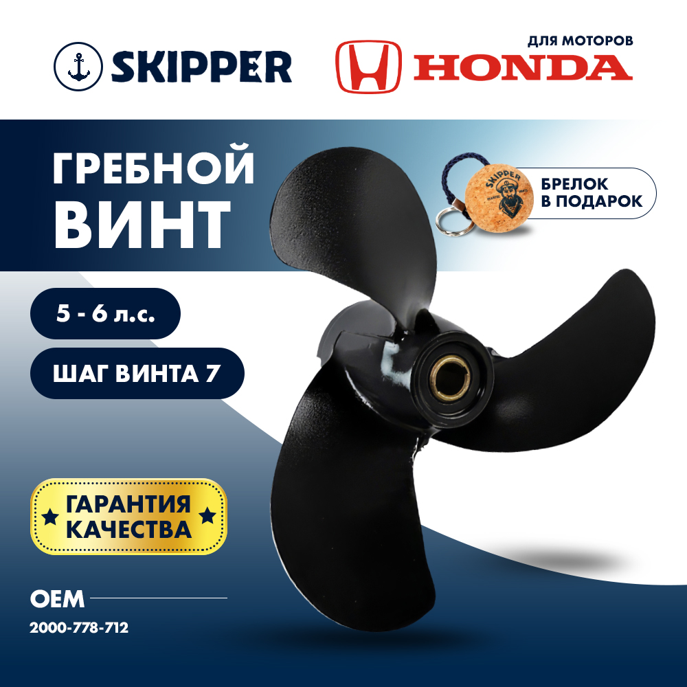 Купить Винт гребной  Skipper для Honda 5-6HP, диаметр 7 1/2" алюминиевый, лопастей - 3, шаг 7", ШПЛИНТОВОЙ OEM: SK2000-778-712 в интернет магазине Семь Футов