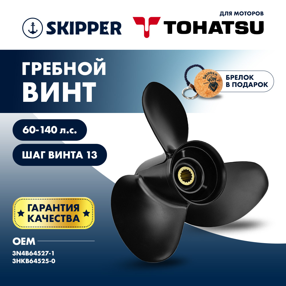 Купить Винт гребной  Skipper для Tohatsu 60-140HP, диаметр 14" алюминиевый, лопастей - 3, шаг 13" OEM: SK3N4B64527-1/3N4B64527-1 в интернет магазине Семь Футов