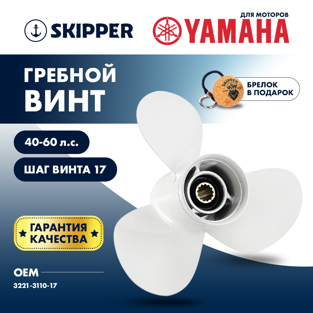 Купить Винт гребной  Skipper для Yamaha 40-60HP, диаметр 11" алюминиевый, лопастей - 3, шаг 17" OEM: SK3221-3110-17 в интернет магазине Семь Футов