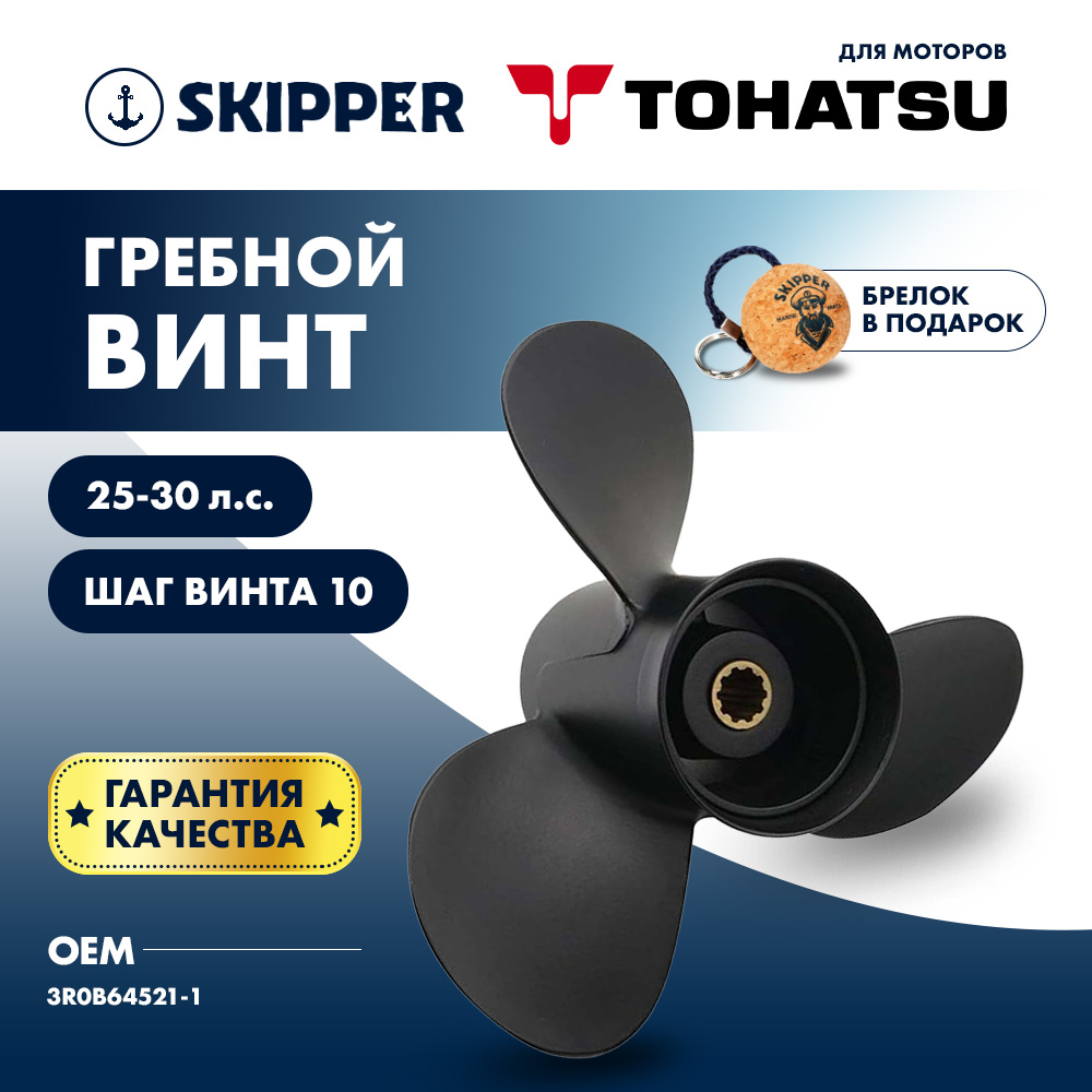 Купить Винт гребной  Skipper для Tohatsu 25-30HP, диаметр 9.9" алюминиевый, лопастей - 3, шаг 10" OEM: SK3R0B64521-1 в интернет магазине Семь Футов