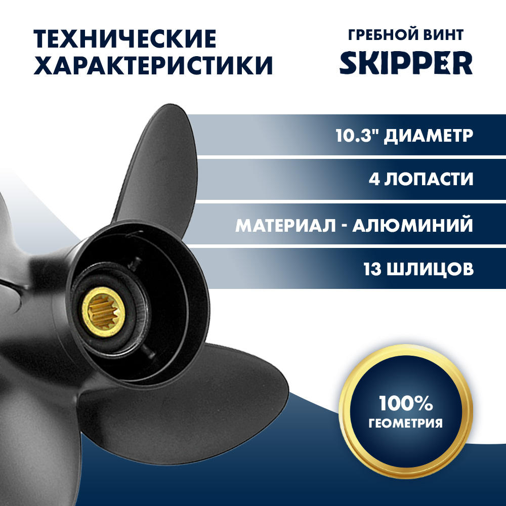 Купить Винт гребной  Skipper для Tohatsu 40-50HP, диаметр 10,3" алюминиевый, лопастей - 4, шаг 13" OEM: SK3057-4103-13 в интернет магазине Семь Футов