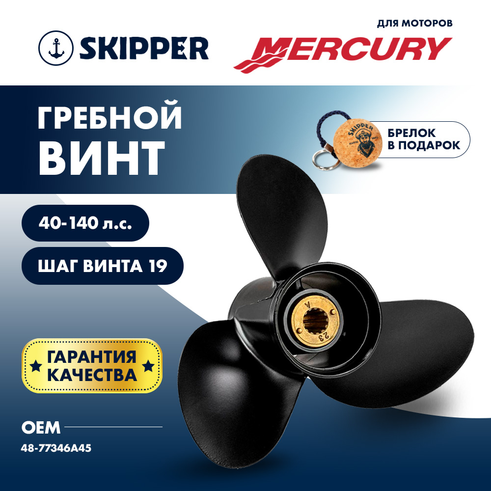 Купить Винт гребной  Skipper для Mercury 40-140HP, диаметр 13" алюминиевый, лопастей - 3, шаг 19" OEM: SK4017-3130-19 в интернет магазине Семь Футов