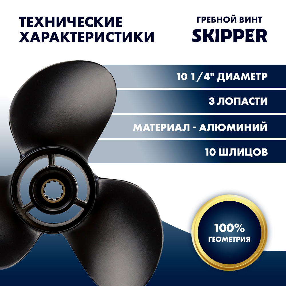 Купить Винт гребной  Skipper для Suzuki 25-30HP, диаметр 10 1/4" алюминиевый, лопастей - 3, шаг 11" OEM: SK58100-96421-019/58100-96421-019 в интернет магазине Семь Футов