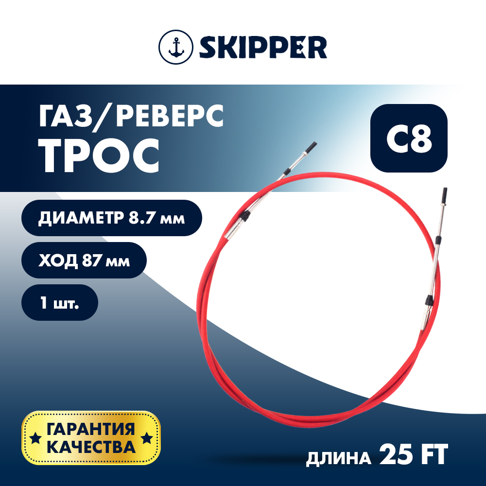 Купить Трос управления газ/реверс Skipper C8 25' OEM: SK-620-63025 в интернет магазине Семь Футов