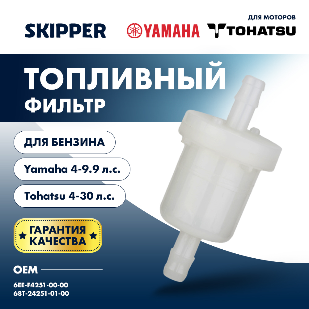 Купить Фильтр топливный Skipper для Yamaha 4-5, F4-9.9, Tohatsu 4-30 OEM: SK-G-0038YT/369-02230-1/68T-24251-00-00 в интернет магазине Семь Футов