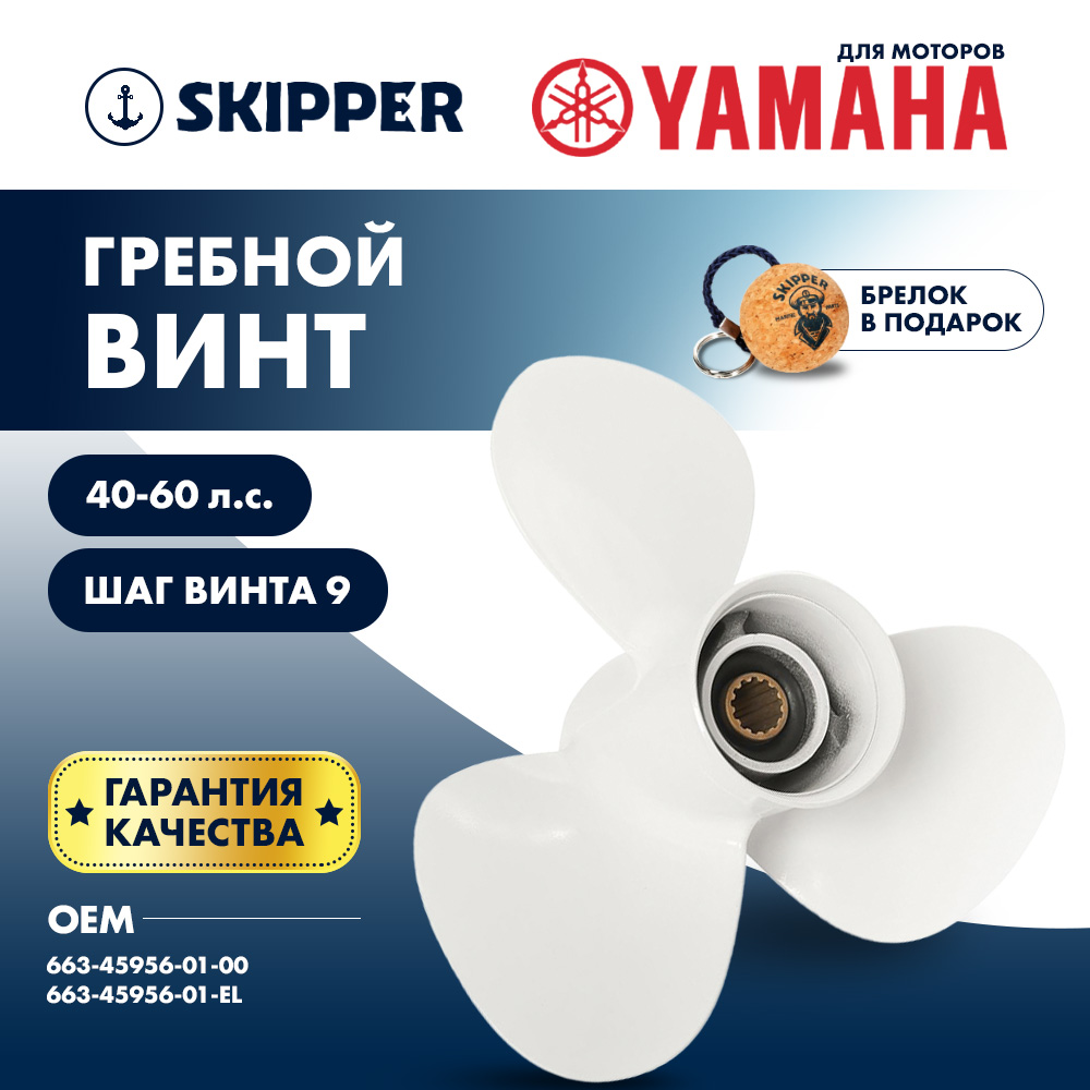 Купить Винт гребной  Skipper для Yamaha 40-60HP, диаметр 12 1/4" алюминиевый, лопастей - 3, шаг 9" OEM: SK663-45956-01-EL/663-45956-01-EL в интернет магазине Семь Футов