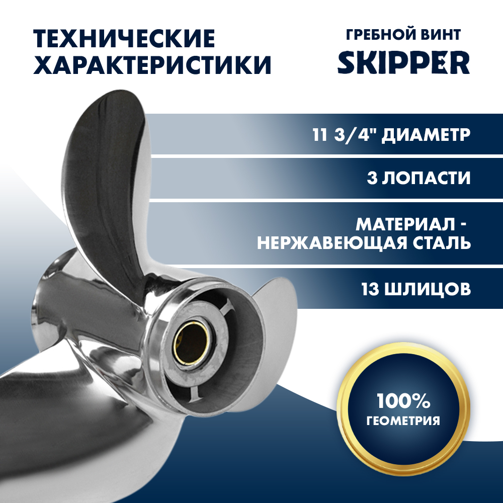 Купить Винт гребной  Skipper для Suzuki 40-60HP, диаметр 11 3/4" нержавеющий, лопастей - 3, шаг 13" OEM: SK99105-00500-13P/99105-00500-13P в интернет магазине Семь Футов