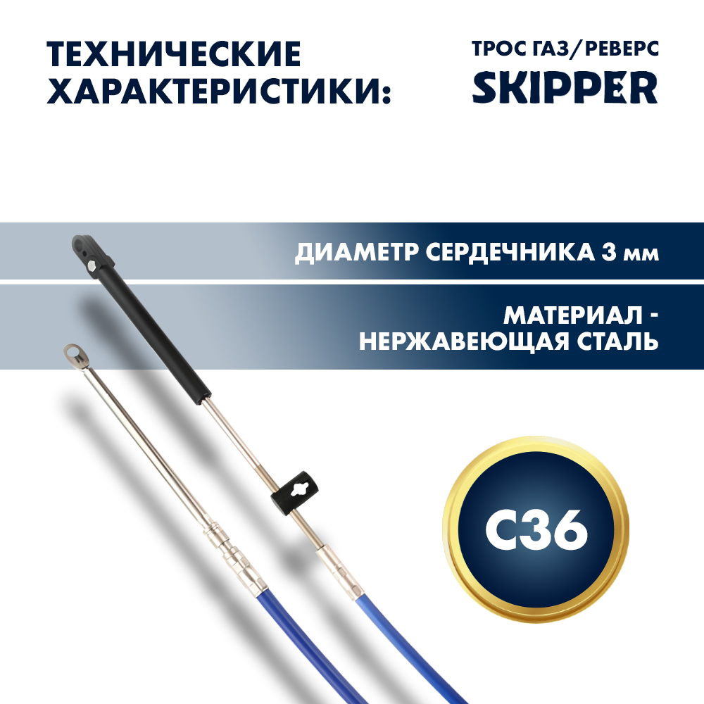 Купить Трос управления газ/реверс Skipper C36 12' OEM: SK-C36-12FT в интернет магазине Семь Футов