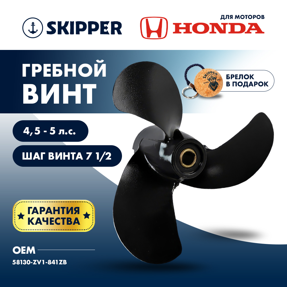 Купить Винт гребной  Skipper для Honda 4.5-5HP, диаметр 7 7/8" алюминиевый, лопастей - 3, шаг 7 1/2", ШПЛИНТОВОЙ OEM: SK58130-ZV1-841ZB/58130-ZV1-841ZB в интернет магазине Семь Футов